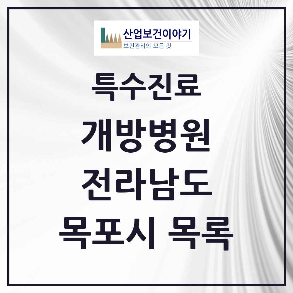 2025 전라남도 목포시 개방병원 의원·병원 목록 2곳