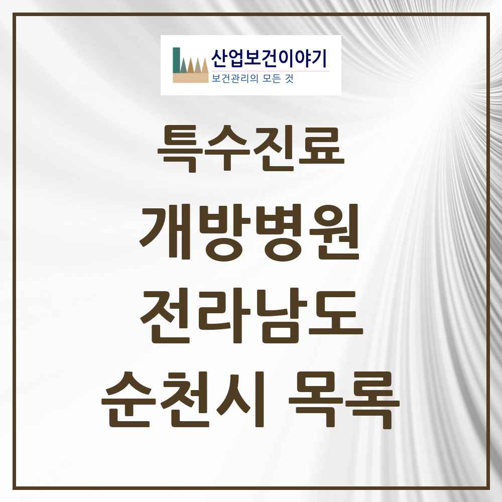 2025 전라남도 순천시 개방병원 의원·병원 목록 1곳