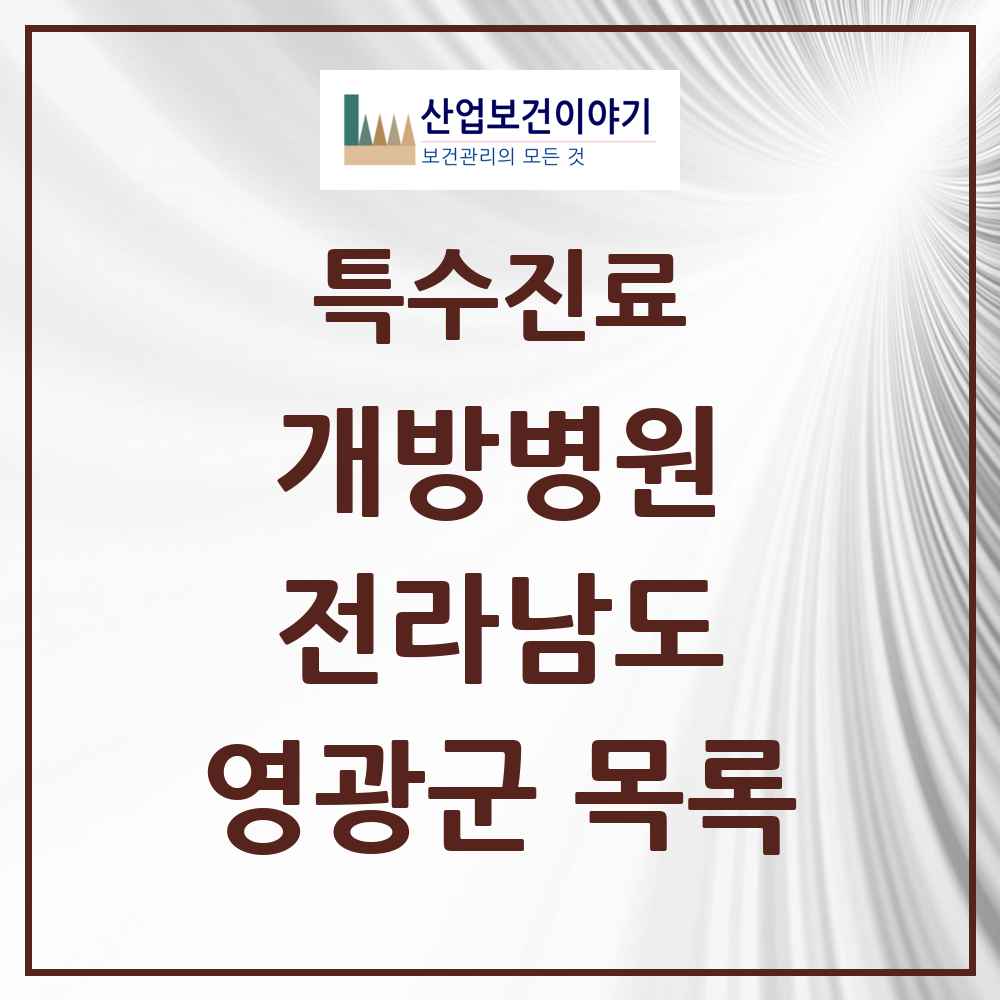 2025 전라남도 영광군 개방병원 의원·병원 목록 1곳