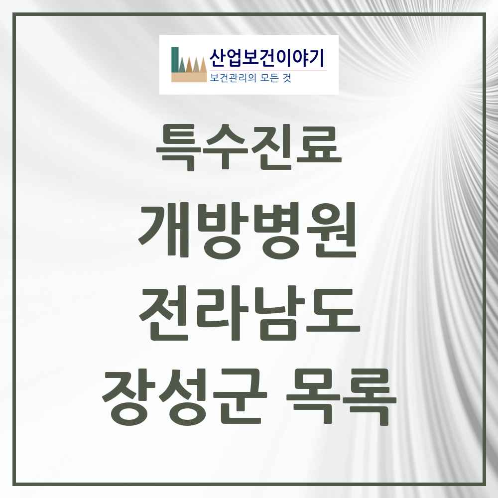 2025 전라남도 장성군 개방병원 의원·병원 목록 1곳