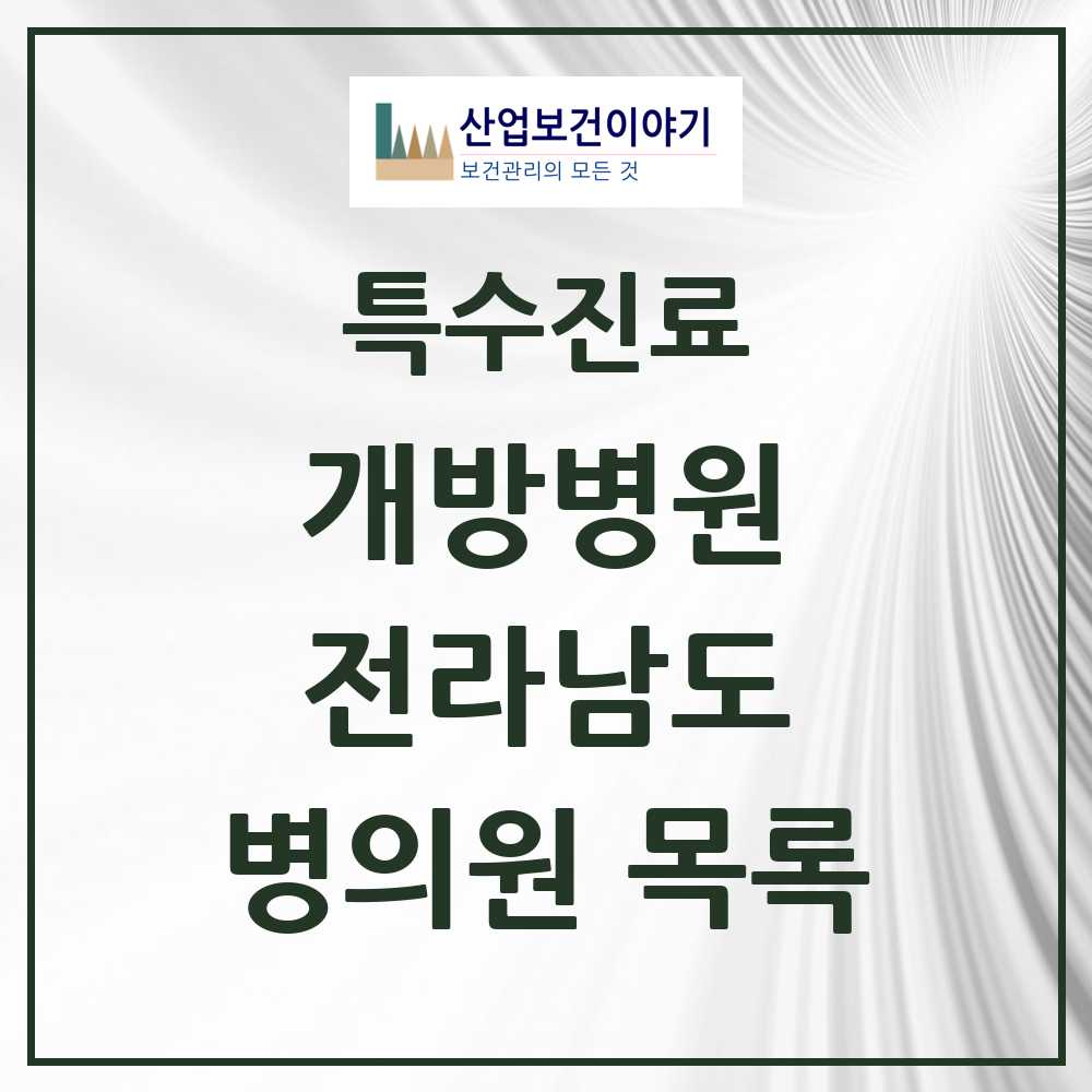 2025 전라남도 개방병원 의원·병원 목록 7곳