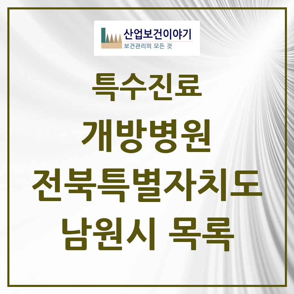 2025 전북특별자치도 남원시 개방병원 의원·병원 목록 1곳
