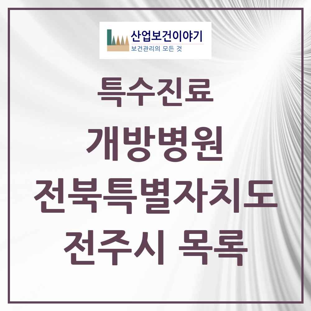 2025 전북특별자치도 전주시 개방병원 의원·병원 목록 3곳