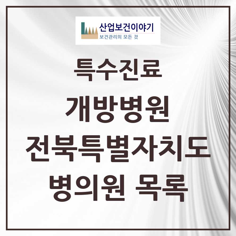2025 전북특별자치도 개방병원 의원·병원 목록 4곳