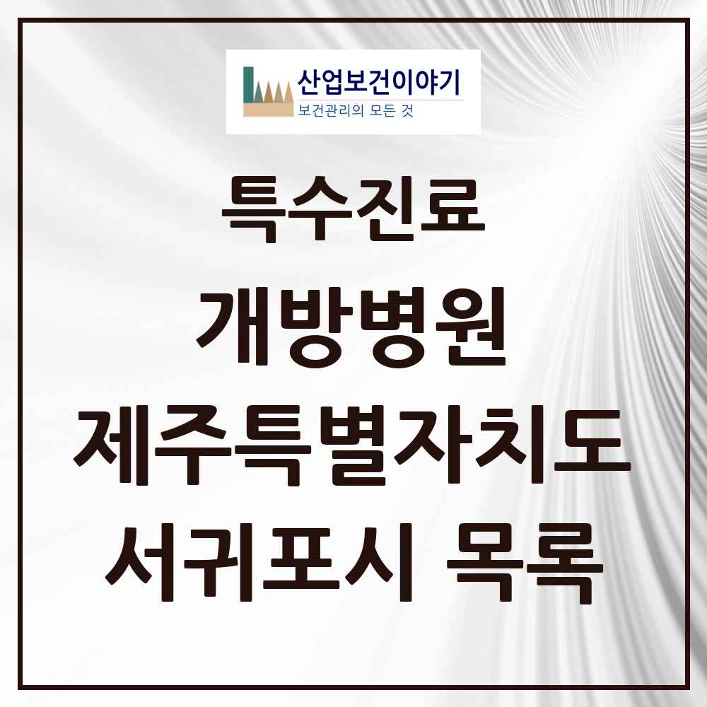 2025 제주특별자치도 서귀포시 개방병원 의원·병원 목록 1곳