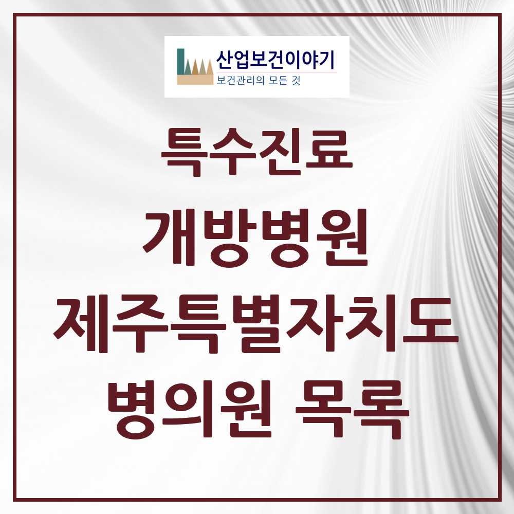 2025 제주특별자치도 개방병원 의원·병원 목록 3곳