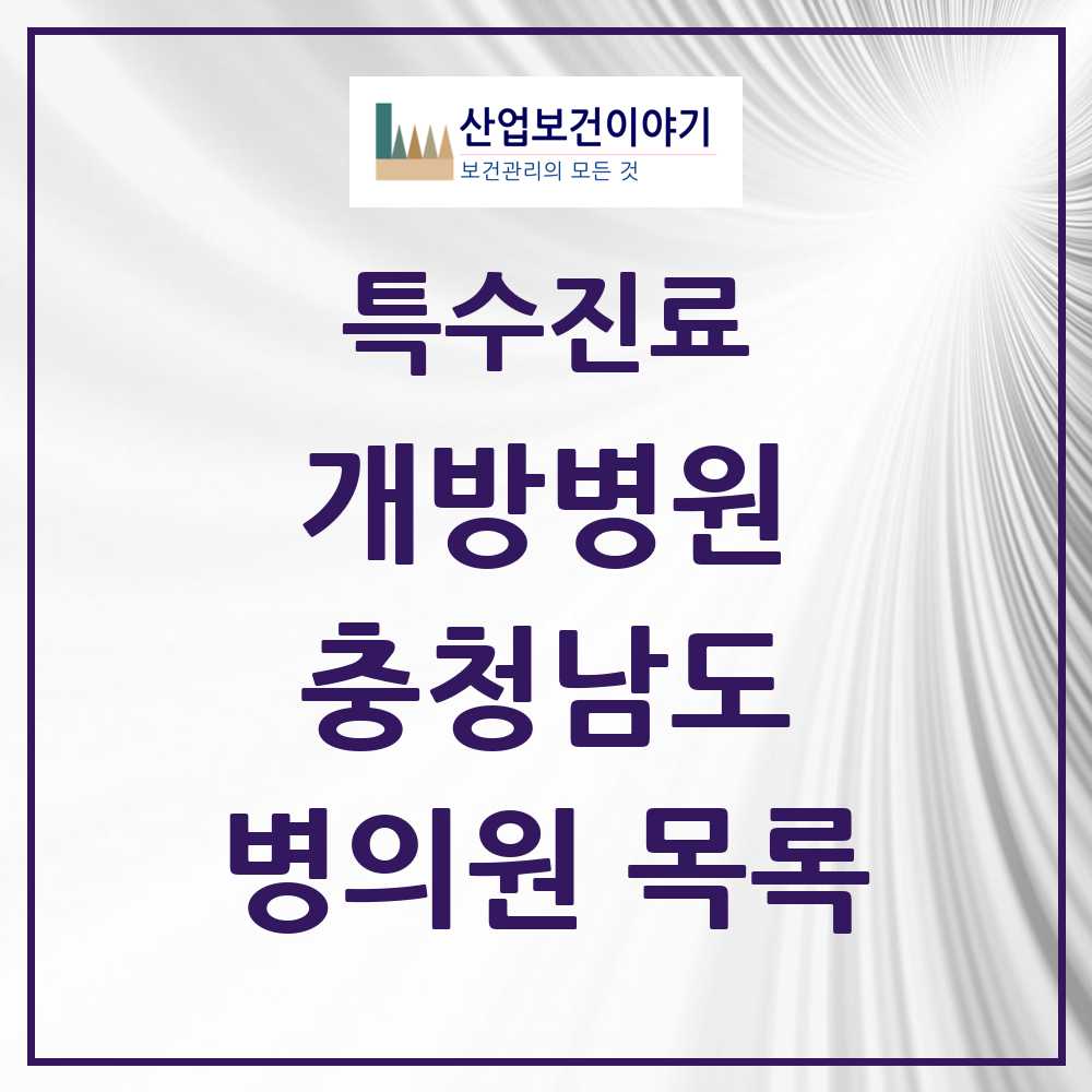 2025 충청남도 개방병원 의원·병원 목록 1곳