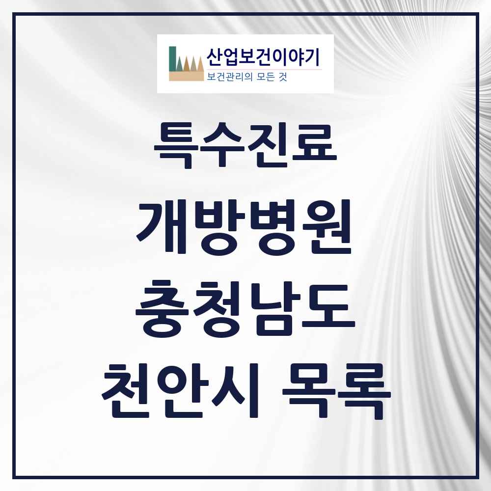 2025 충청남도 천안시 개방병원 의원·병원 목록 1곳