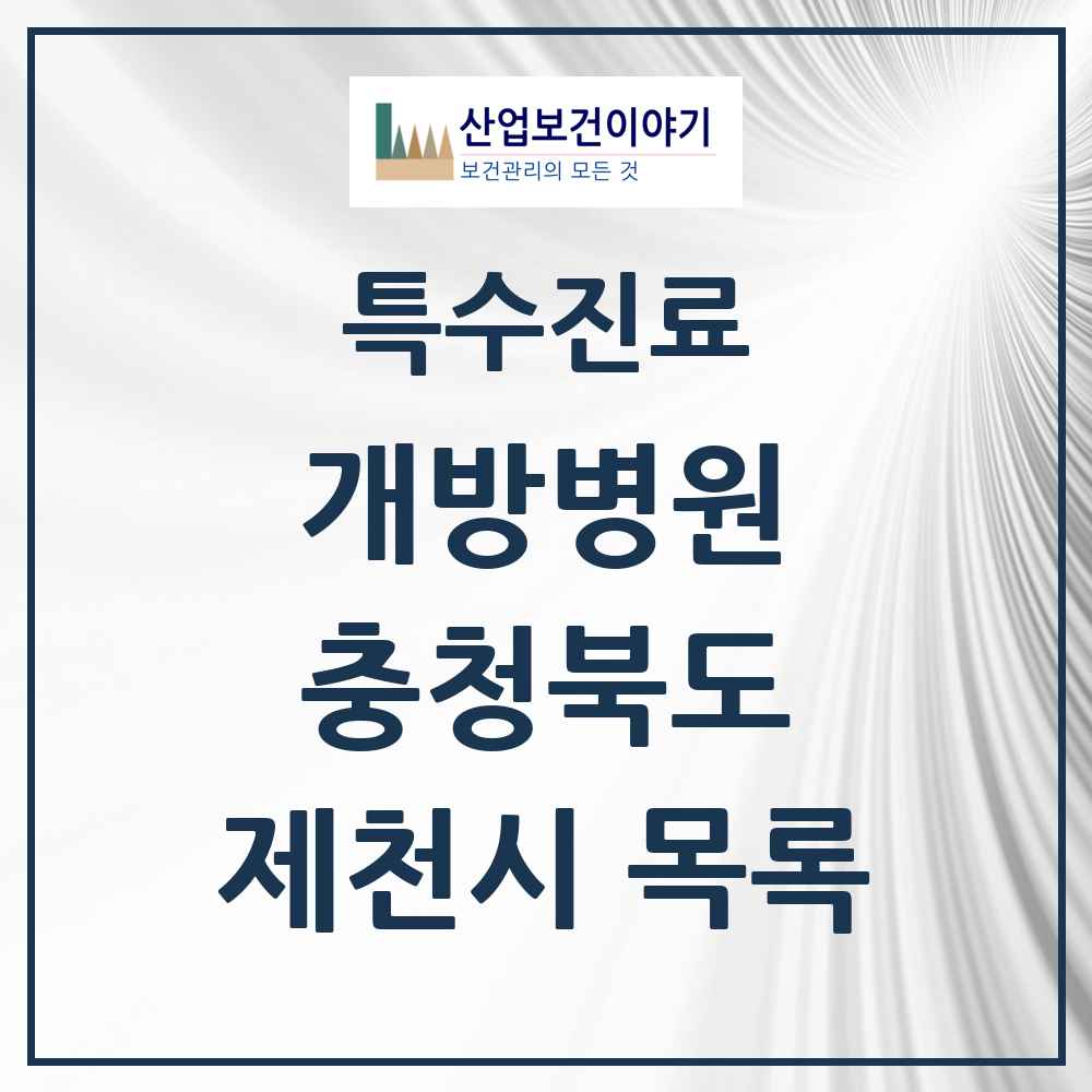 2025 충청북도 제천시 개방병원 의원·병원 목록 1곳