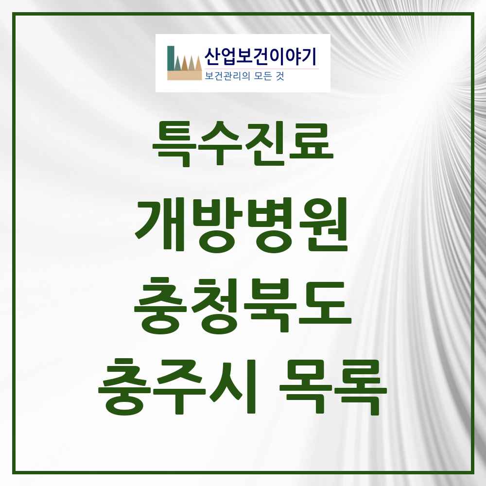 2025 충청북도 충주시 개방병원 의원·병원 목록 1곳