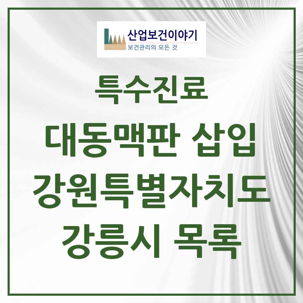2025 강원특별자치도 강릉시 경피적 대동맥판삽입 TAVI 실시기관 의원·병원 목록 1곳