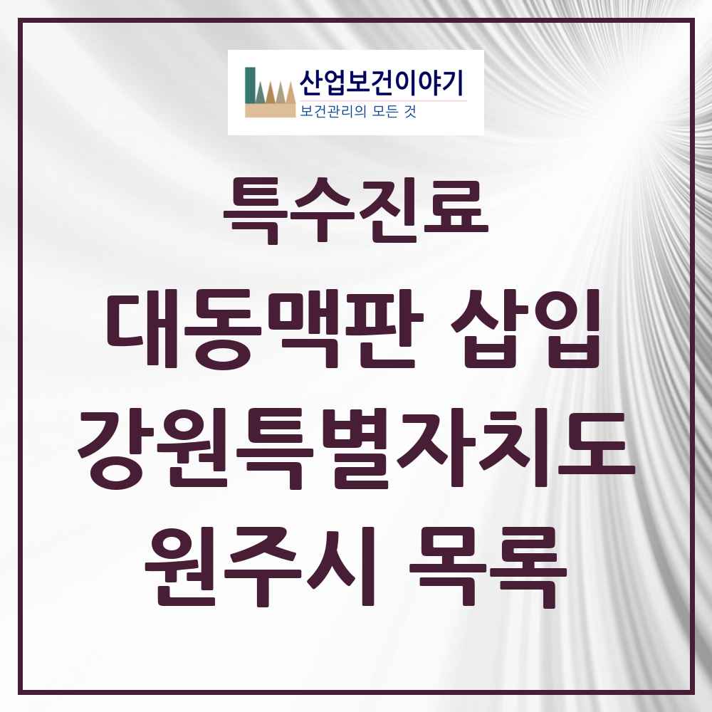 2025 강원특별자치도 원주시 경피적 대동맥판삽입 TAVI 실시기관 의원·병원 목록 1곳