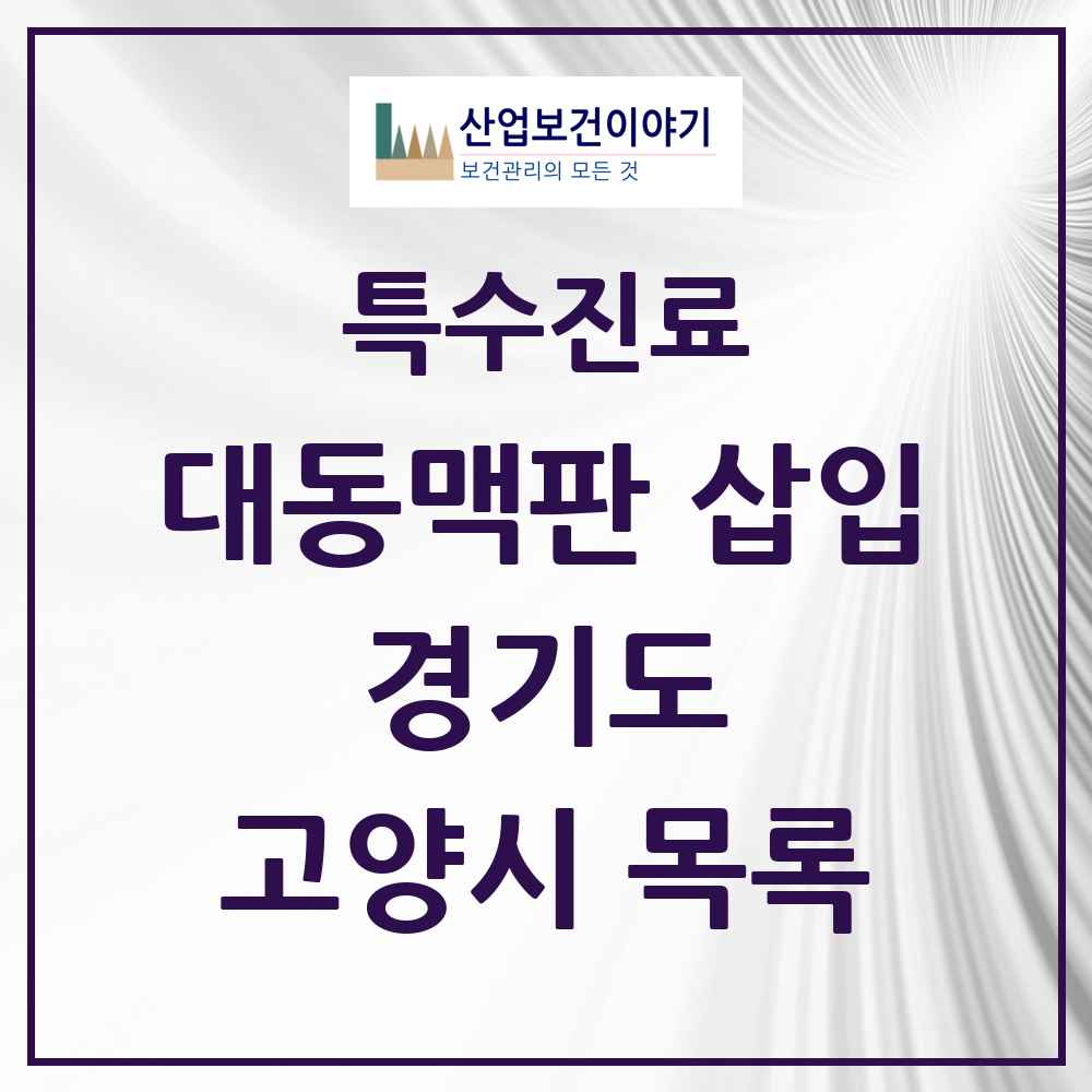 2025 경기도 고양시 경피적 대동맥판삽입 TAVI 실시기관 의원·병원 목록 2곳