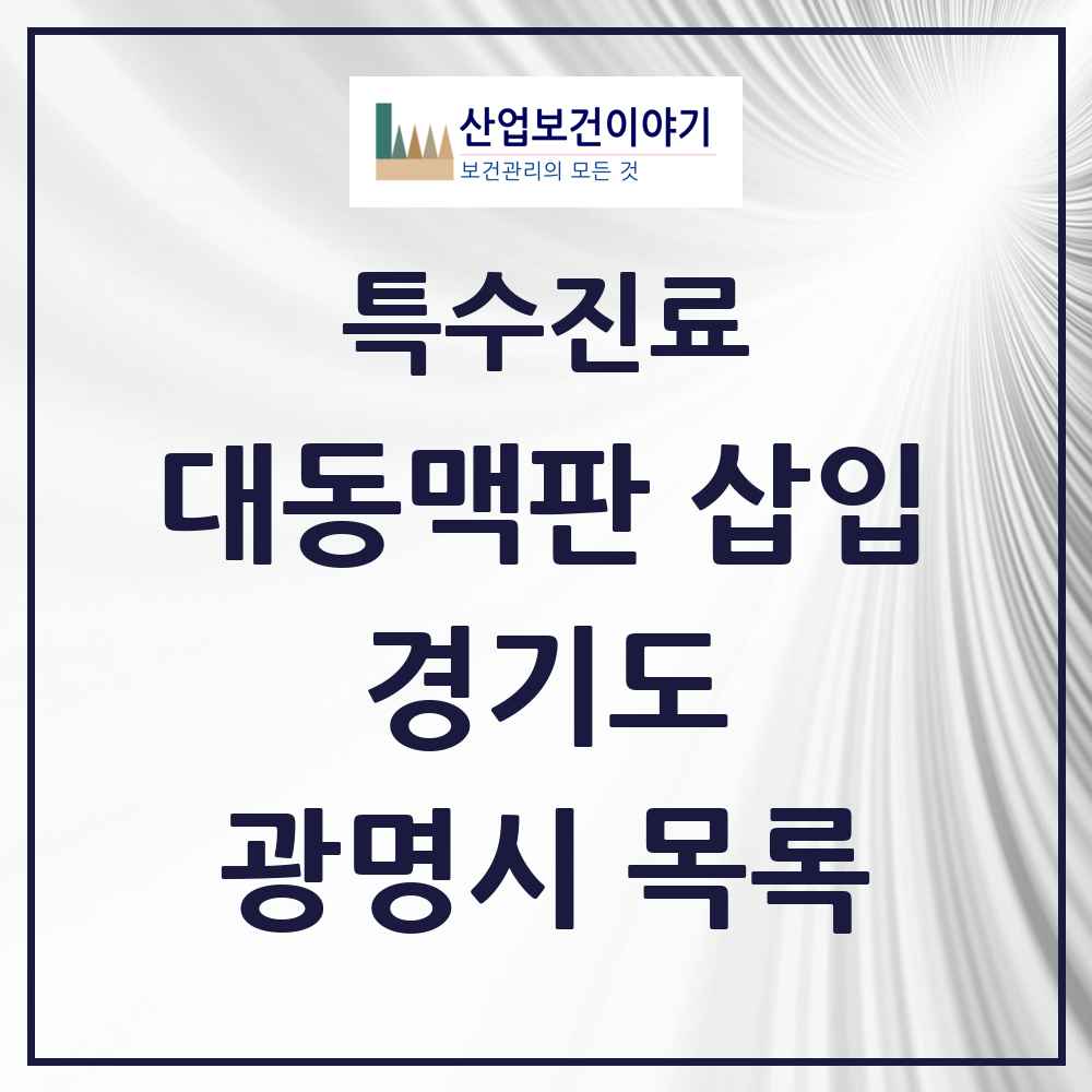 2025 경기도 광명시 경피적 대동맥판삽입 TAVI 실시기관 의원·병원 목록 1곳