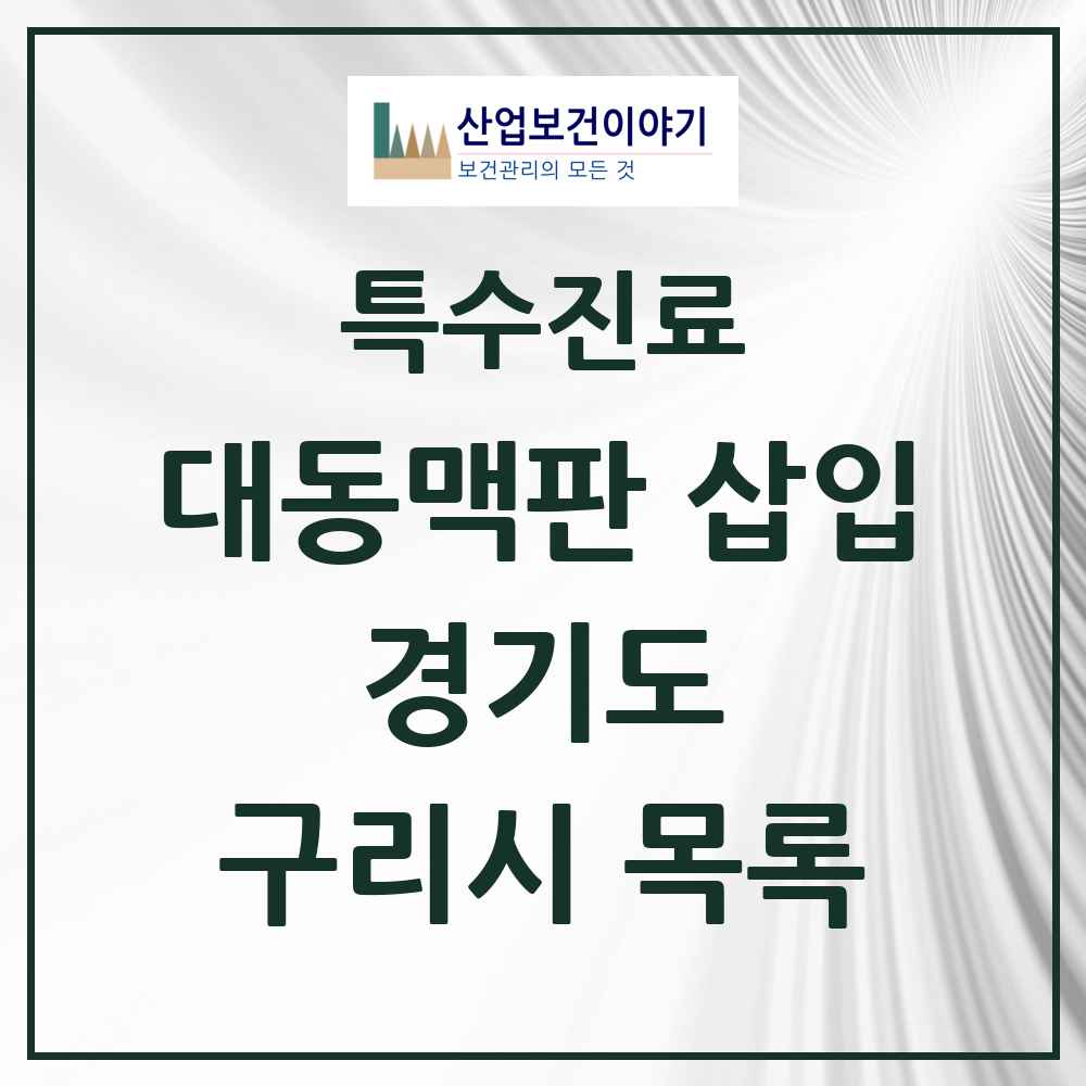 2025 경기도 구리시 경피적 대동맥판삽입 TAVI 실시기관 의원·병원 목록 1곳