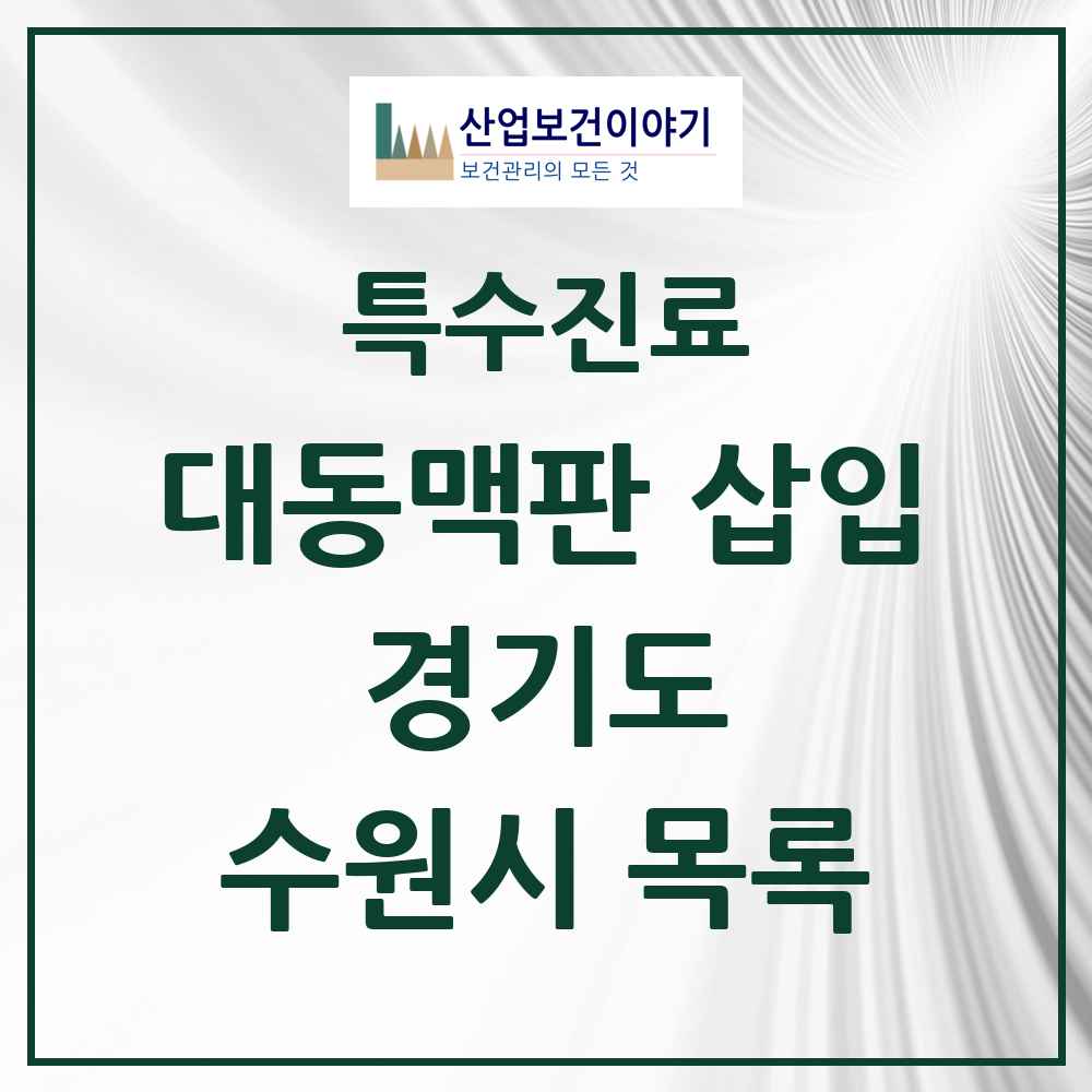 2025 경기도 수원시 경피적 대동맥판삽입 TAVI 실시기관 의원·병원 목록 2곳