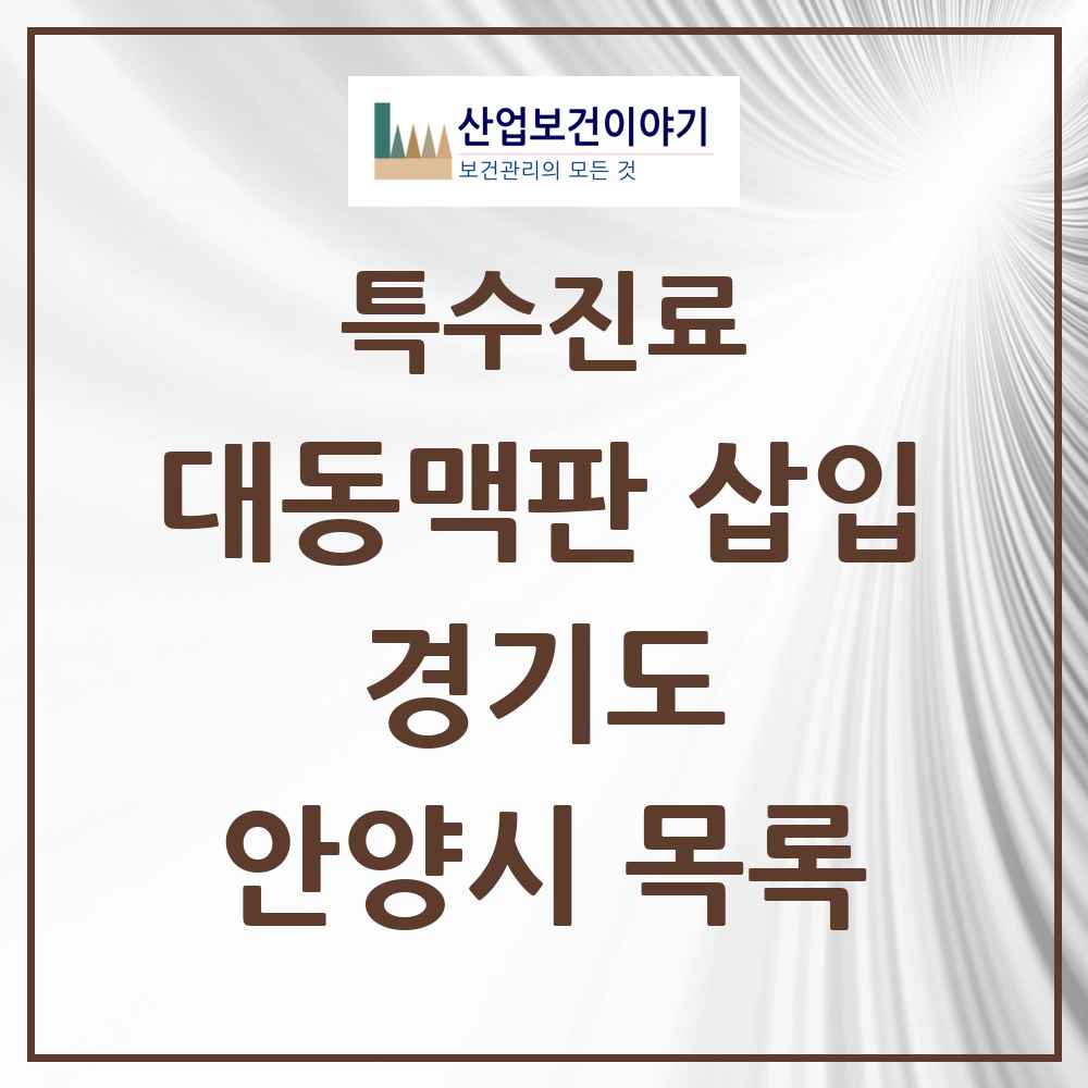 2025 경기도 안양시 경피적 대동맥판삽입 TAVI 실시기관 의원·병원 목록 1곳