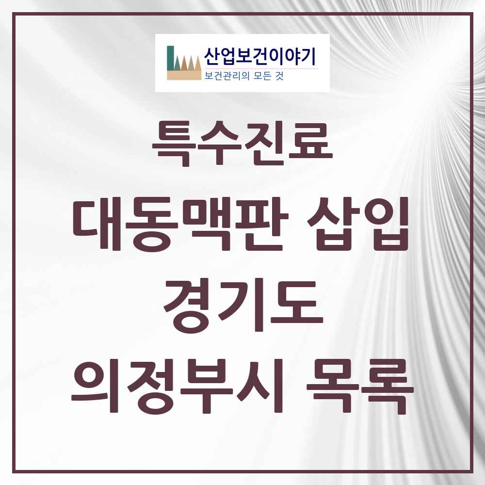 2025 경기도 의정부시 경피적 대동맥판삽입 TAVI 실시기관 의원·병원 목록 1곳
