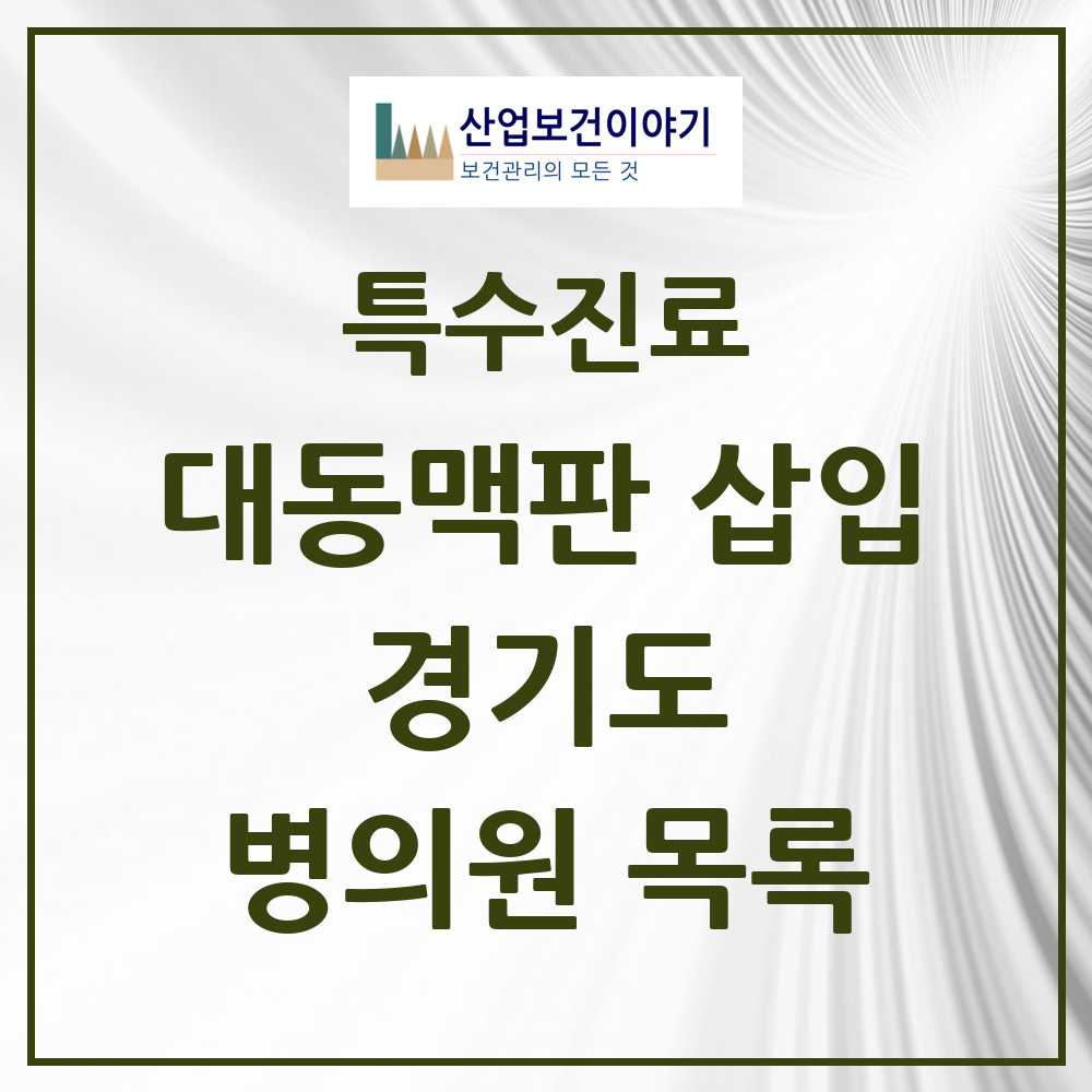 2025 경기도 경피적 대동맥판삽입 TAVI 실시기관 의원·병원 목록 13곳