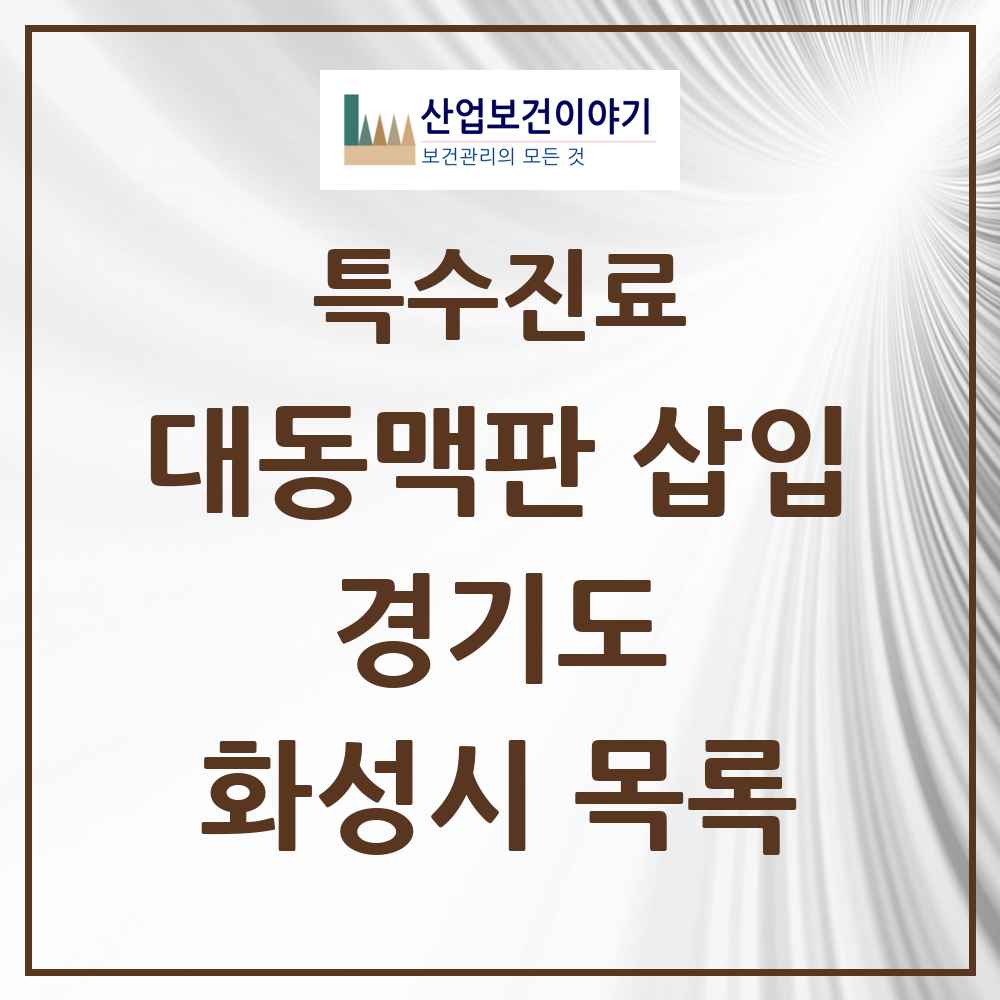 2025 경기도 화성시 경피적 대동맥판삽입 TAVI 실시기관 의원·병원 목록 1곳