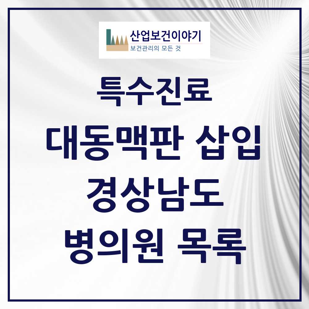 2025 경상남도 경피적 대동맥판삽입 TAVI 실시기관 의원·병원 모음 4곳 | 시도별 추천 리스트 | 특수진료