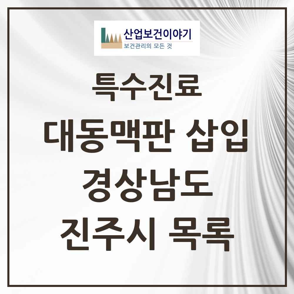 2025 경상남도 진주시 경피적 대동맥판삽입 TAVI 실시기관 의원·병원 목록 1곳