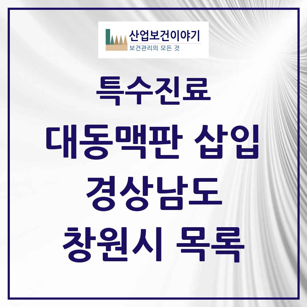 2025 경상남도 창원시 경피적 대동맥판삽입 TAVI 실시기관 의원·병원 목록 2곳
