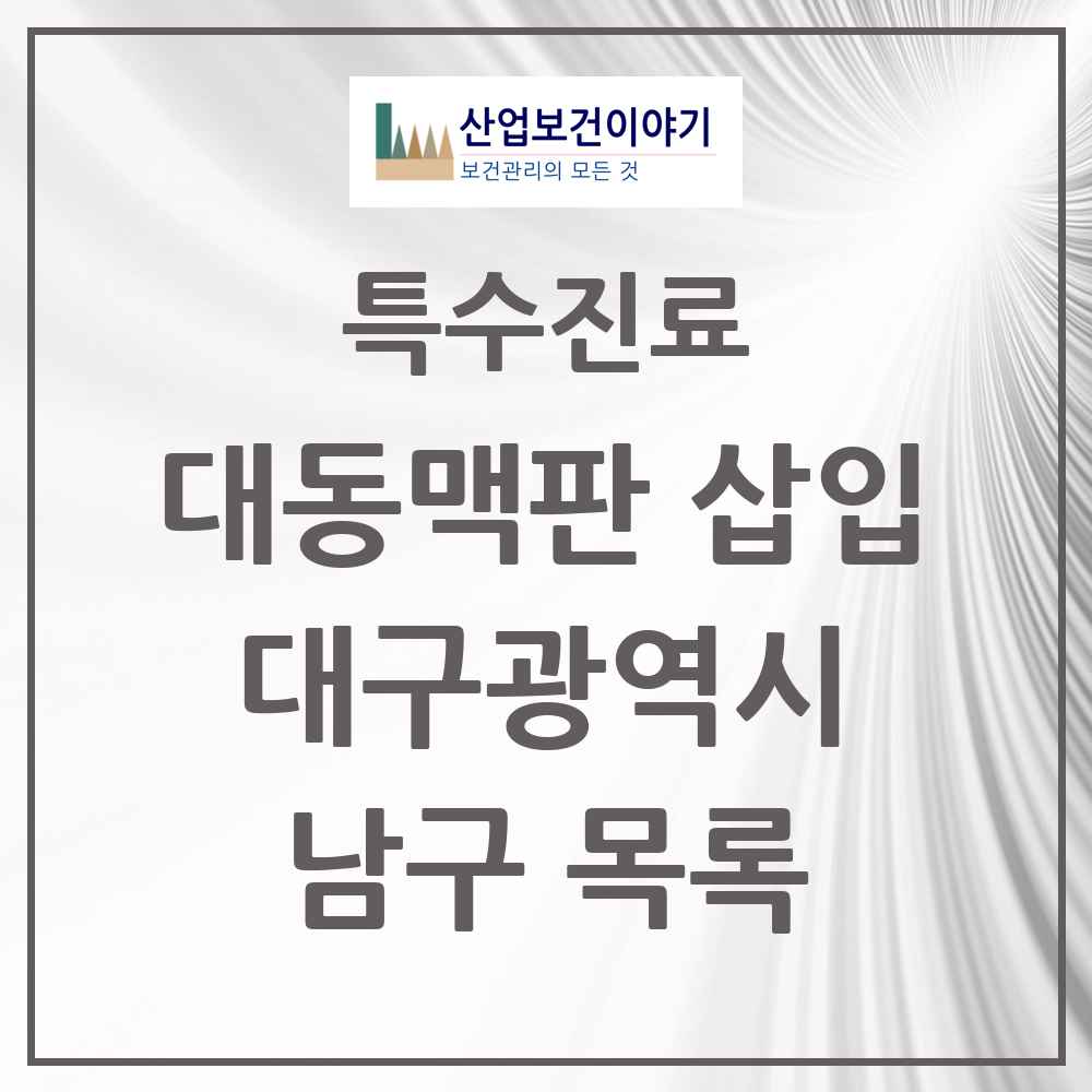 2025 대구광역시 남구 경피적 대동맥판삽입 TAVI 실시기관 의원·병원 목록 2곳