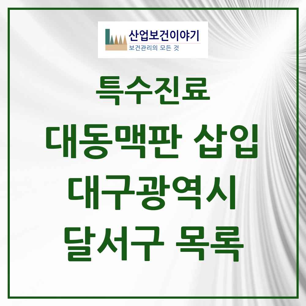 2025 대구광역시 달서구 경피적 대동맥판삽입 TAVI 실시기관 의원·병원 목록 1곳