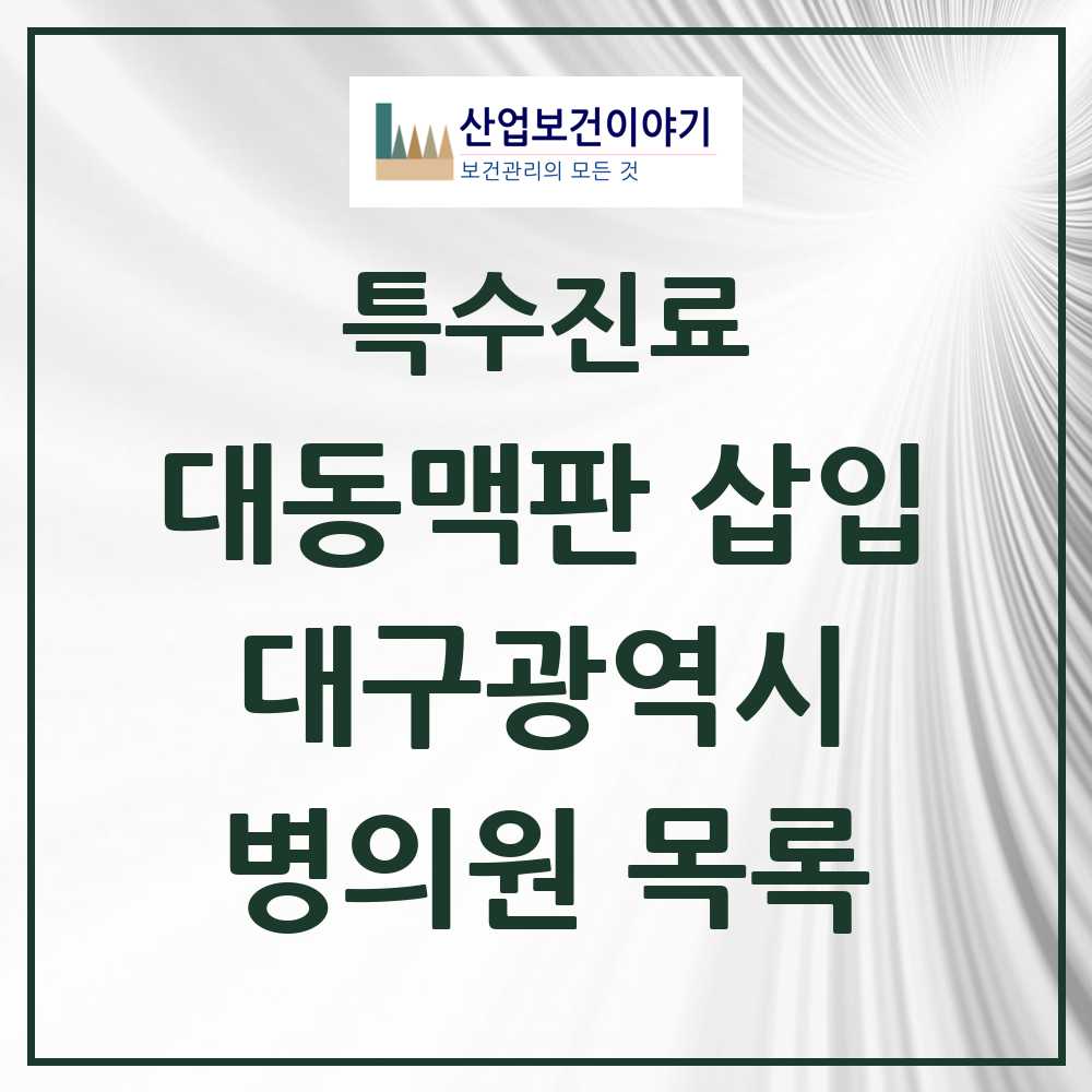 2025 대구광역시 경피적 대동맥판삽입 TAVI 실시기관 의원·병원 모음 4곳 | 시도별 추천 리스트 | 특수진료