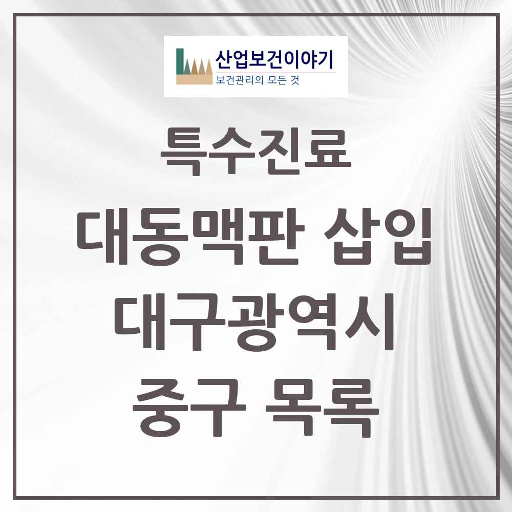 2025 대구광역시 중구 경피적 대동맥판삽입 TAVI 실시기관 의원·병원 목록 1곳