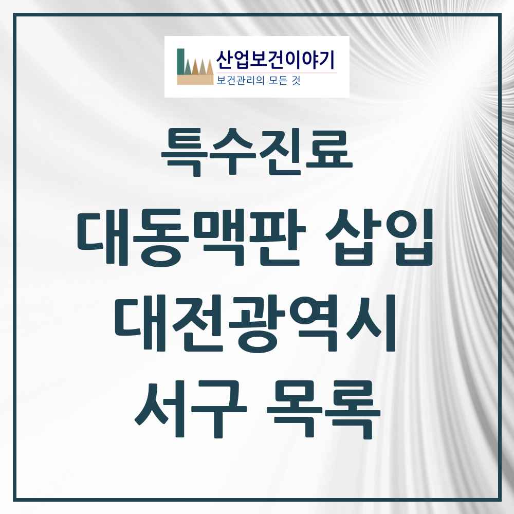 2025 대전광역시 서구 경피적 대동맥판삽입 TAVI 실시기관 의원·병원 목록 2곳