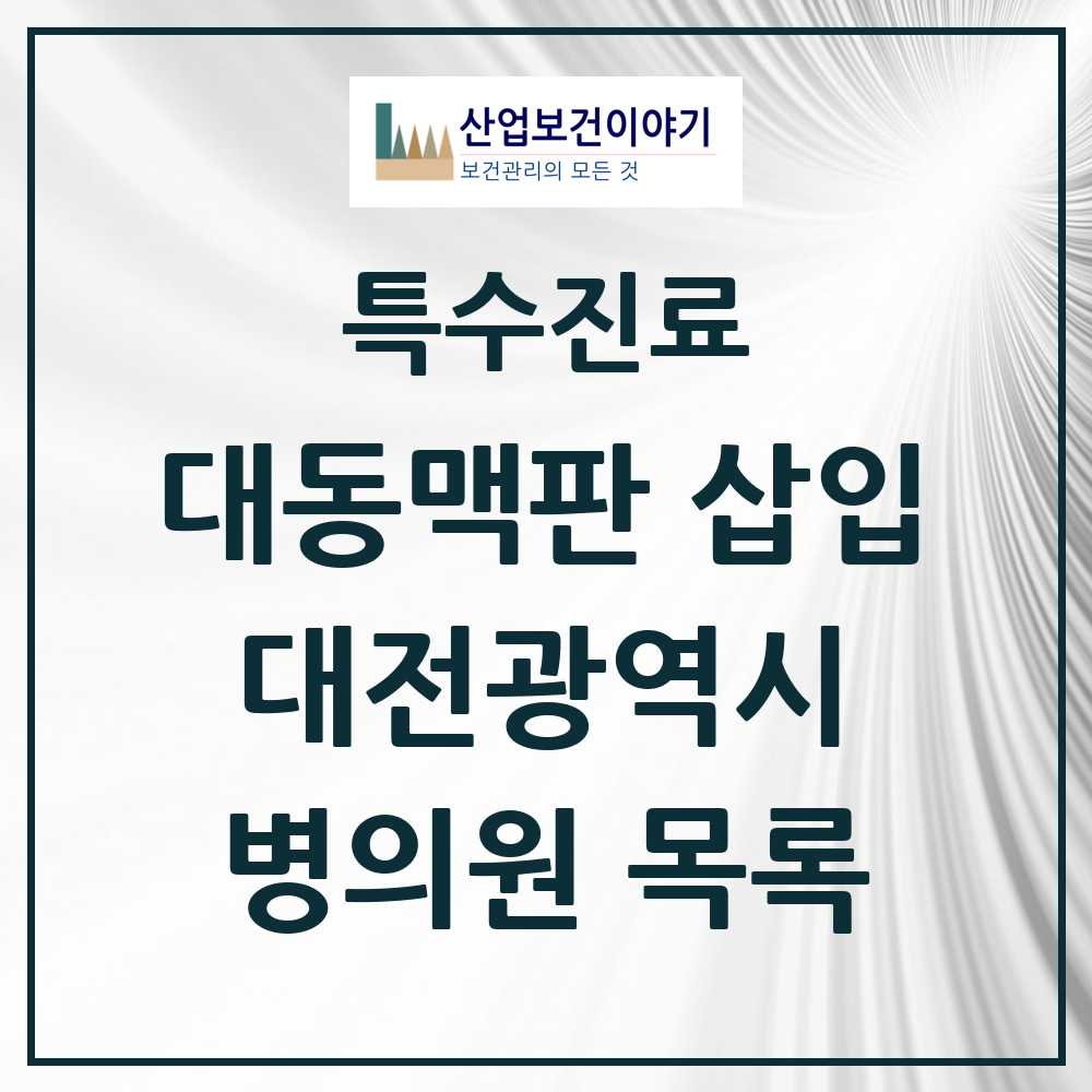 2025 대전광역시 경피적 대동맥판삽입 TAVI 실시기관 의원·병원 모음 4곳 | 시도별 추천 리스트 | 특수진료