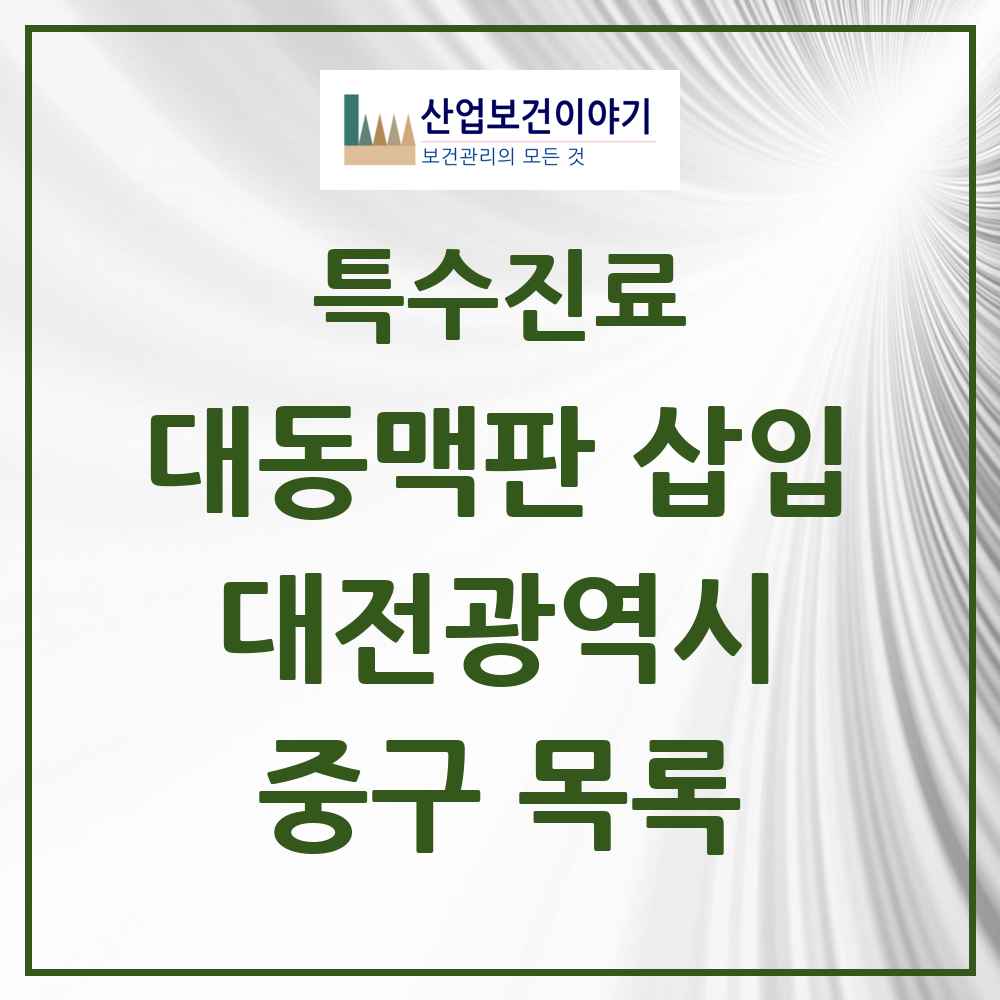 2025 대전광역시 중구 경피적 대동맥판삽입 TAVI 실시기관 의원·병원 목록 1곳