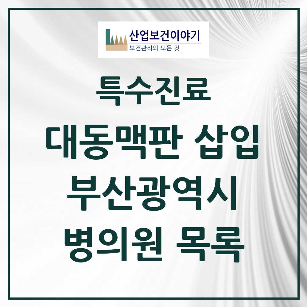 2025 부산광역시 경피적 대동맥판삽입 TAVI 실시기관 의원·병원 모음 4곳 | 시도별 추천 리스트 | 특수진료