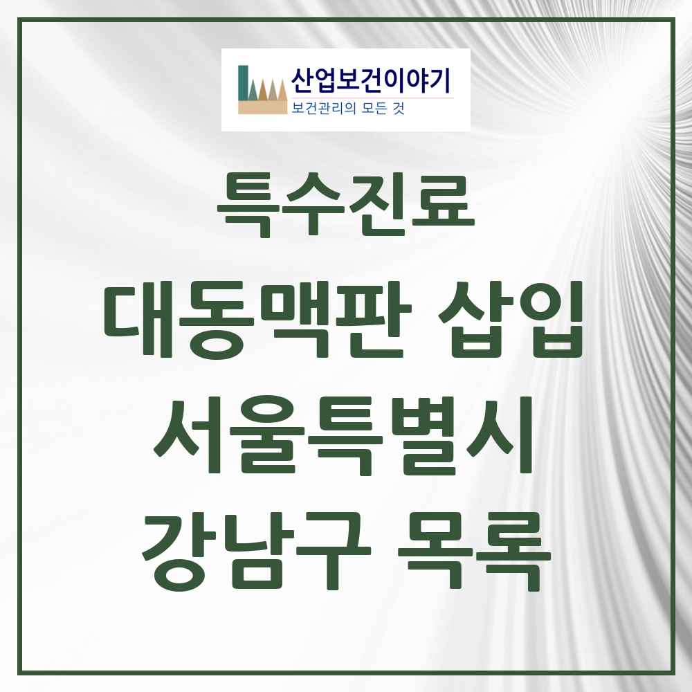 2025 서울특별시 강남구 경피적 대동맥판삽입 TAVI 실시기관 의원·병원 목록 2곳