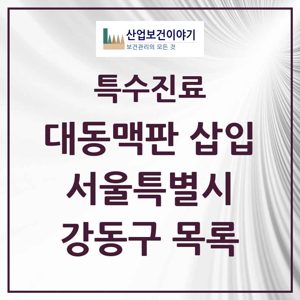 2025 서울특별시 강동구 경피적 대동맥판삽입 TAVI 실시기관 의원·병원 목록 1곳