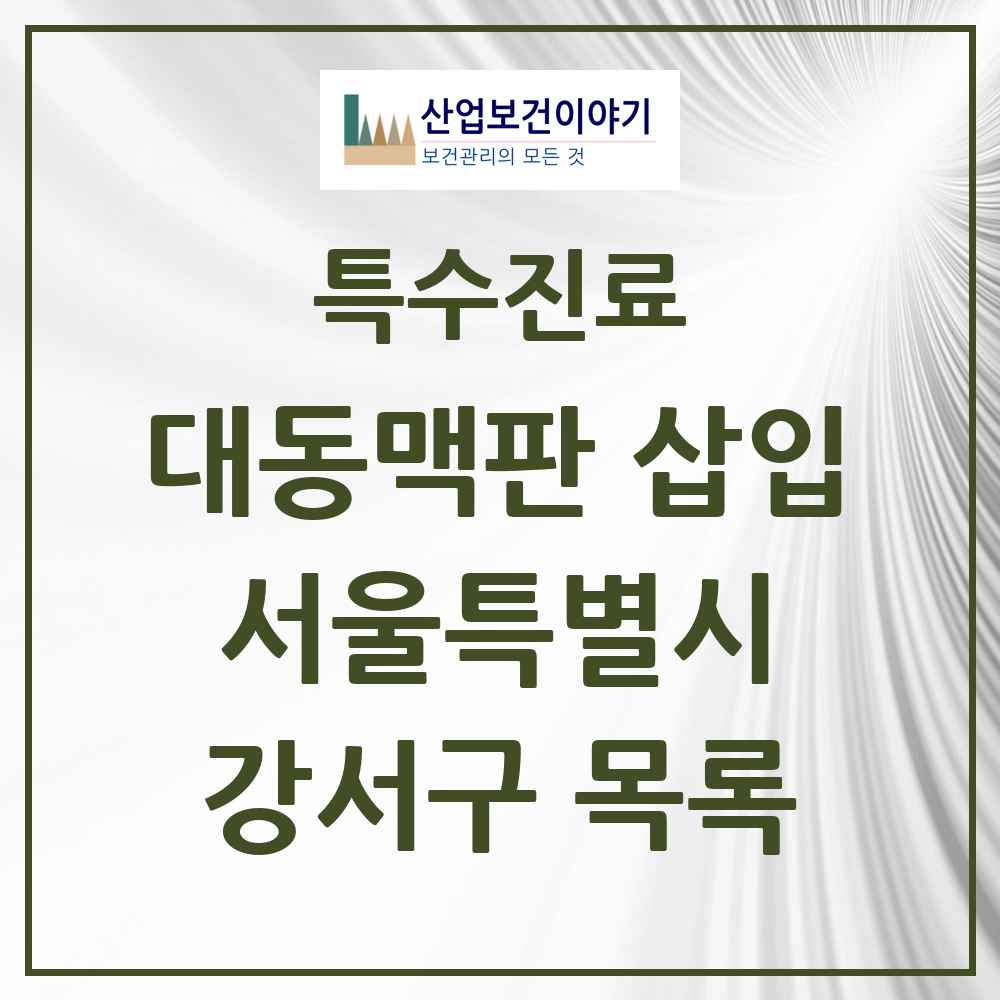 2025 서울특별시 강서구 경피적 대동맥판삽입 TAVI 실시기관 의원·병원 목록 1곳