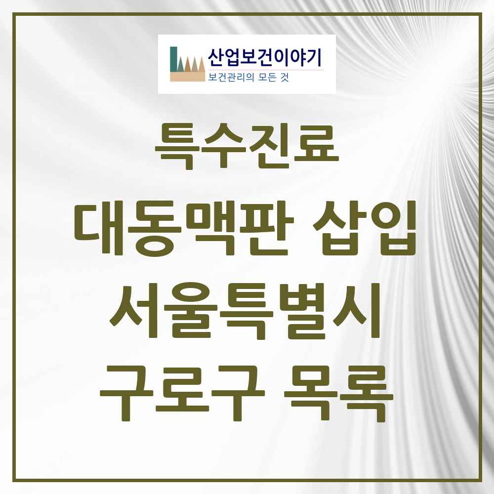2025 서울특별시 구로구 경피적 대동맥판삽입 TAVI 실시기관 의원·병원 목록 1곳