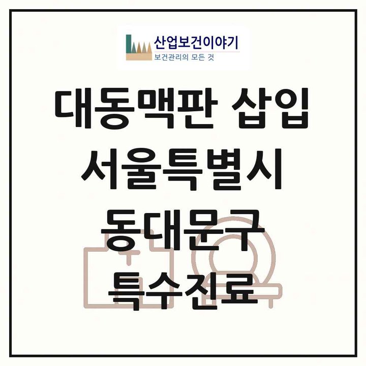 2026 서울특별시 동대문구 경피적 대동맥판삽입 TAVI 실시기관 의원·병원 목록 1곳