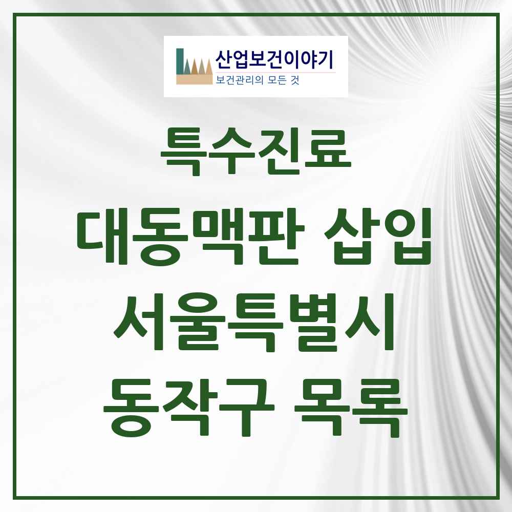 2025 서울특별시 동작구 경피적 대동맥판삽입 TAVI 실시기관 의원·병원 목록 1곳