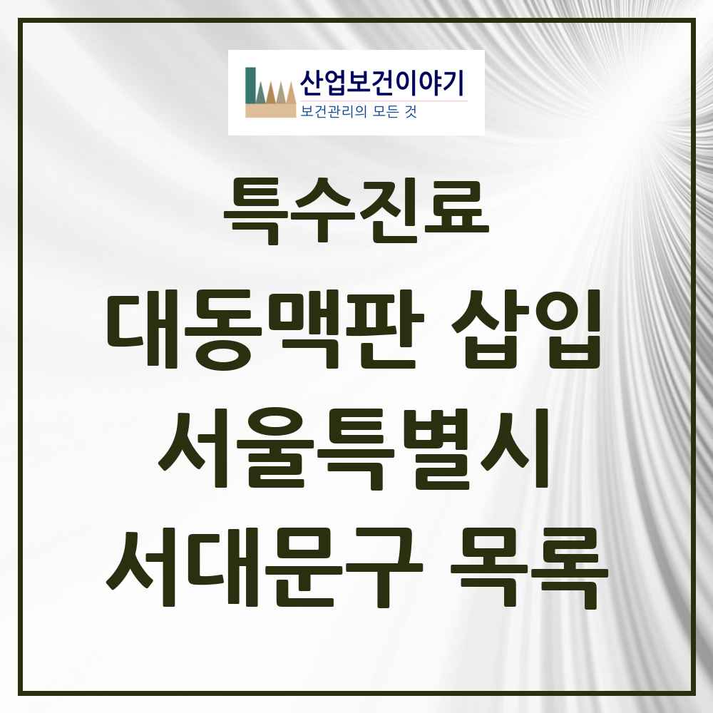 2025 서울특별시 서대문구 경피적 대동맥판삽입 TAVI 실시기관 의원·병원 목록 1곳