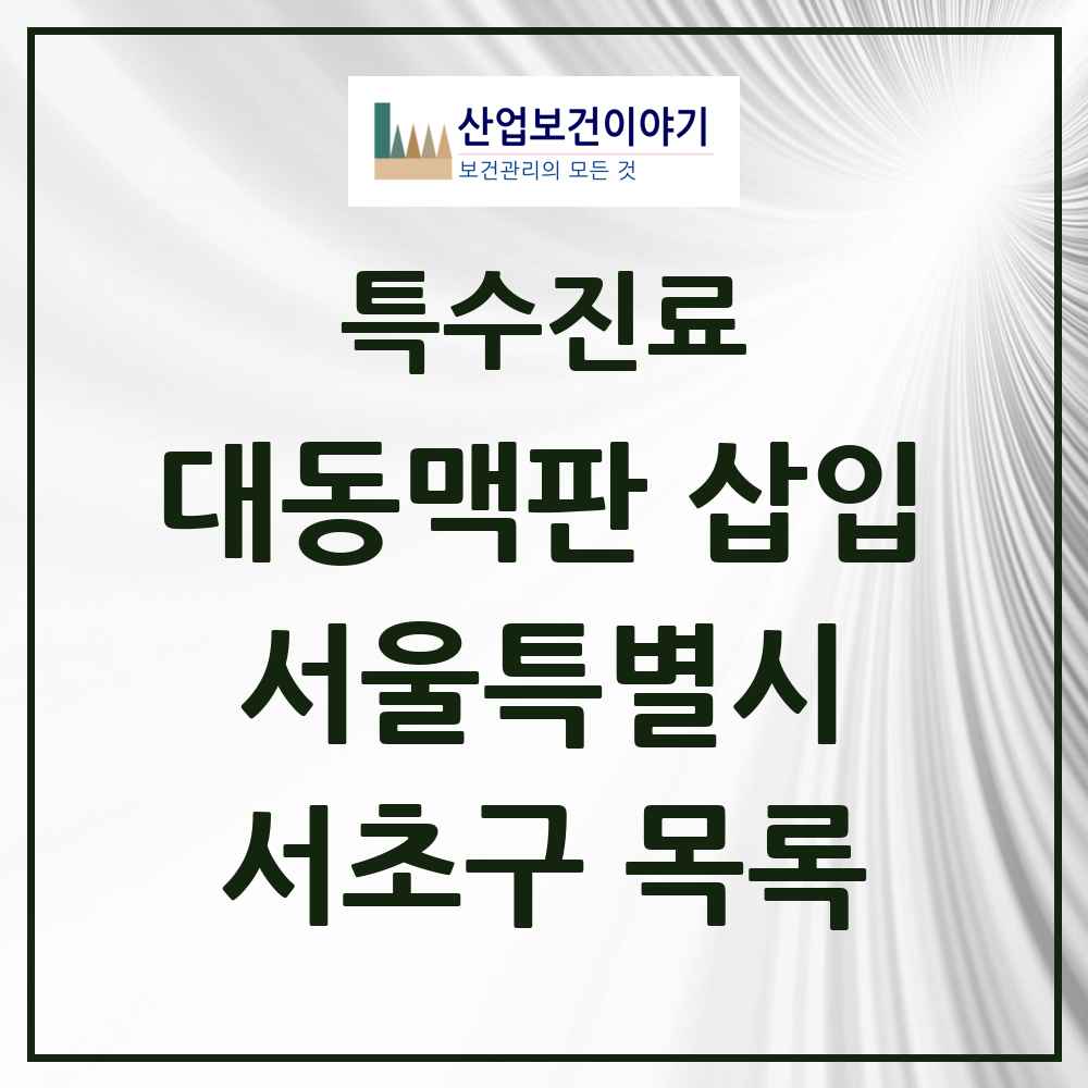 2025 서울특별시 서초구 경피적 대동맥판삽입 TAVI 실시기관 의원·병원 목록 1곳
