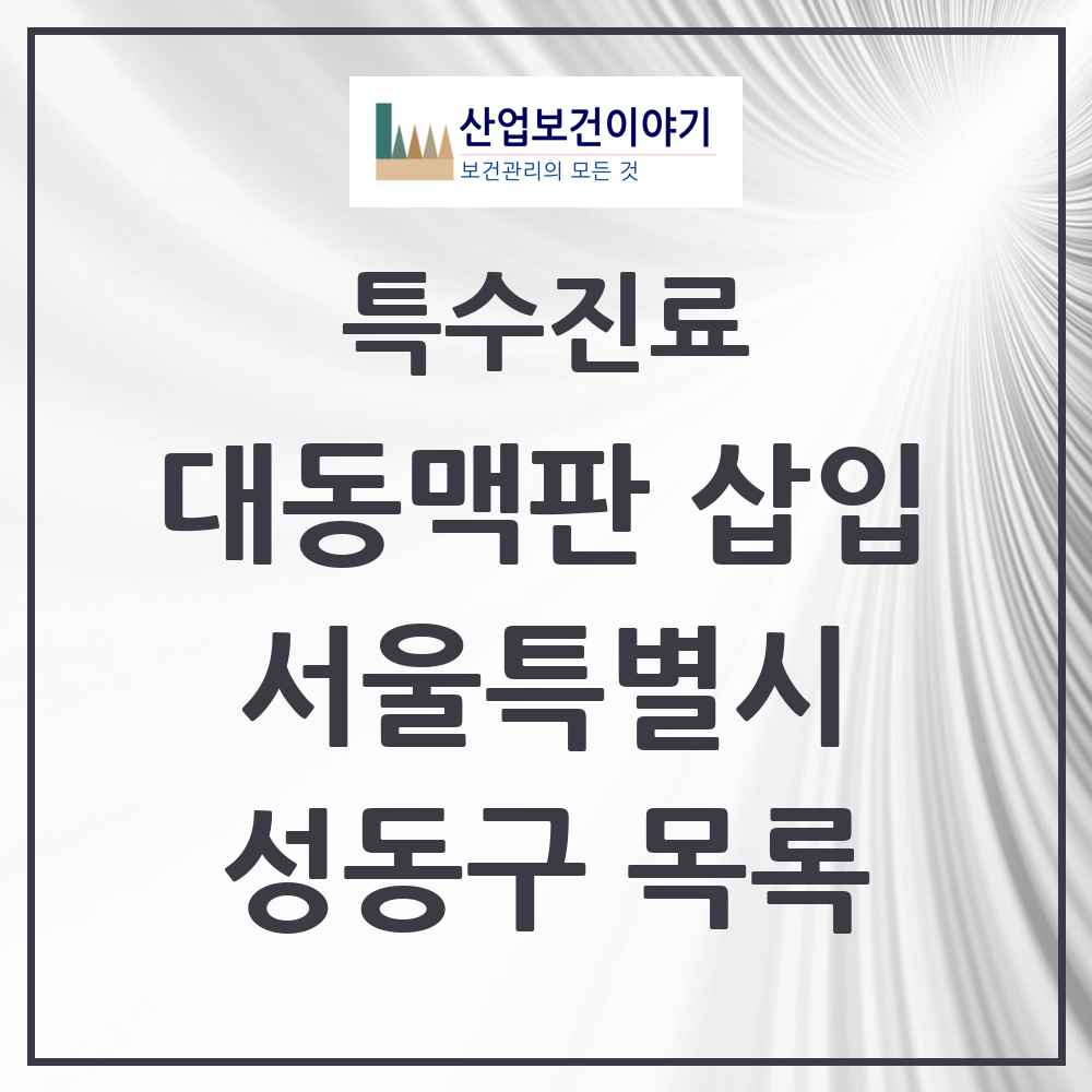 2025 서울특별시 성동구 경피적 대동맥판삽입 TAVI 실시기관 의원·병원 목록 1곳