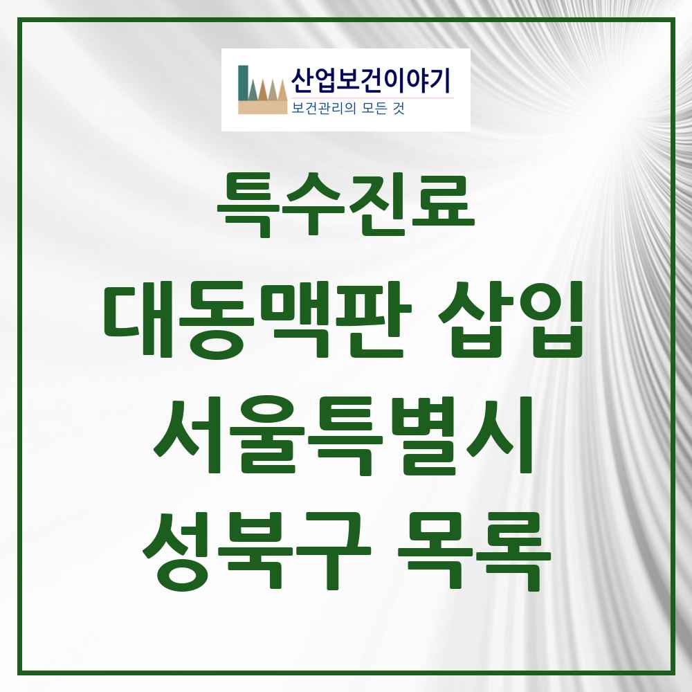 2025 서울특별시 성북구 경피적 대동맥판삽입 TAVI 실시기관 의원·병원 목록 1곳