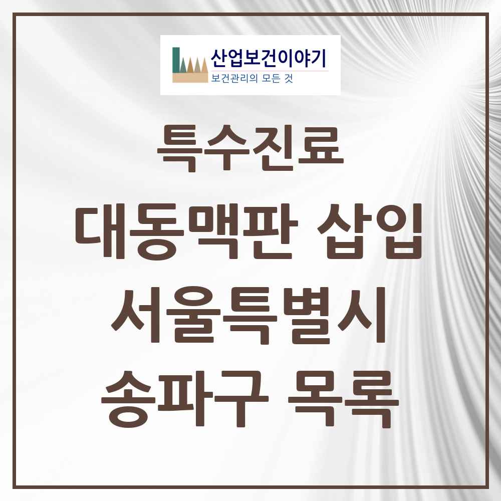 2025 서울특별시 송파구 경피적 대동맥판삽입 TAVI 실시기관 의원·병원 목록 1곳