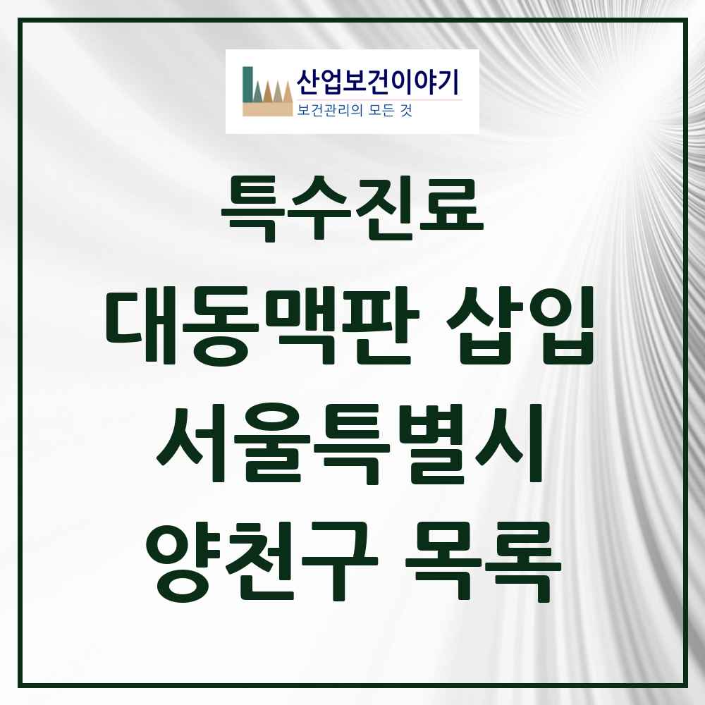 2025 서울특별시 양천구 경피적 대동맥판삽입 TAVI 실시기관 의원·병원 목록 1곳