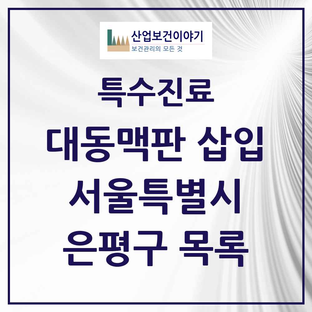 2025 서울특별시 은평구 경피적 대동맥판삽입 TAVI 실시기관 의원·병원 목록 1곳