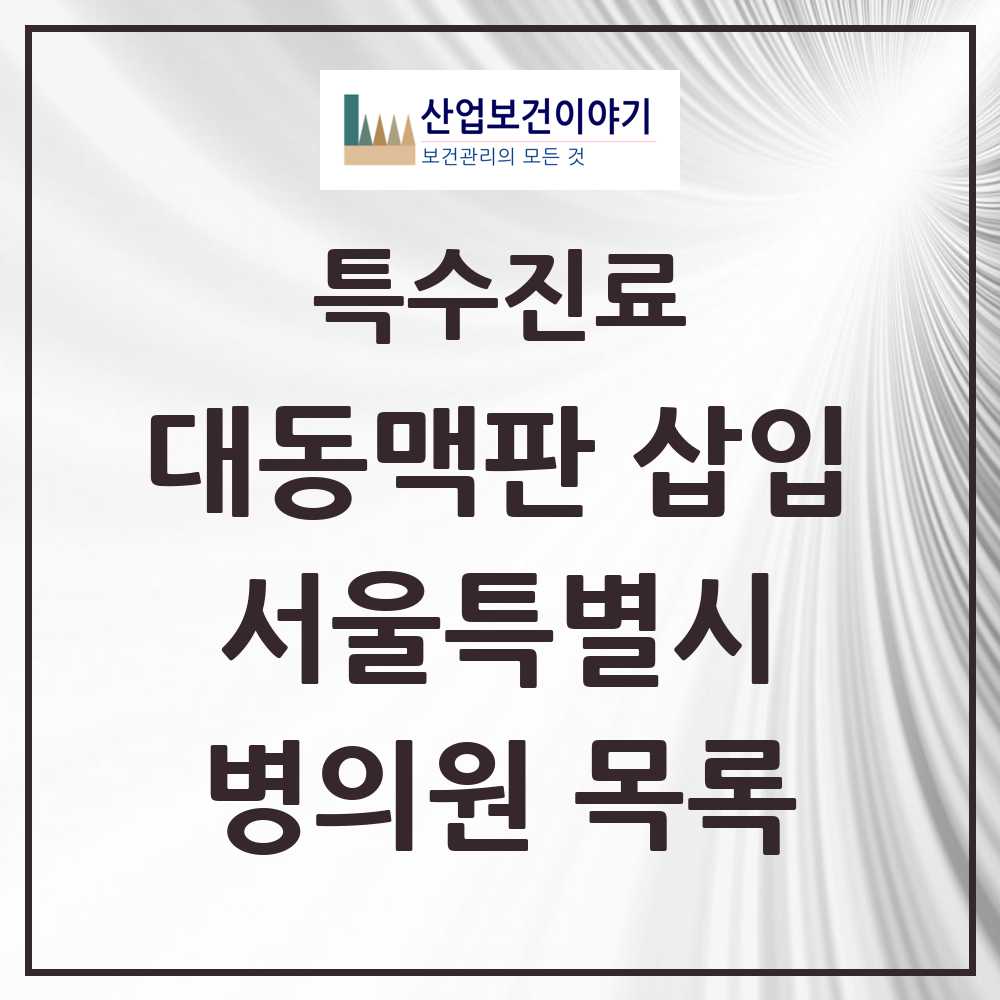 2025 서울특별시 경피적 대동맥판삽입 TAVI 실시기관 의원·병원 모음 16곳 | 시도별 추천 리스트 | 특수진료