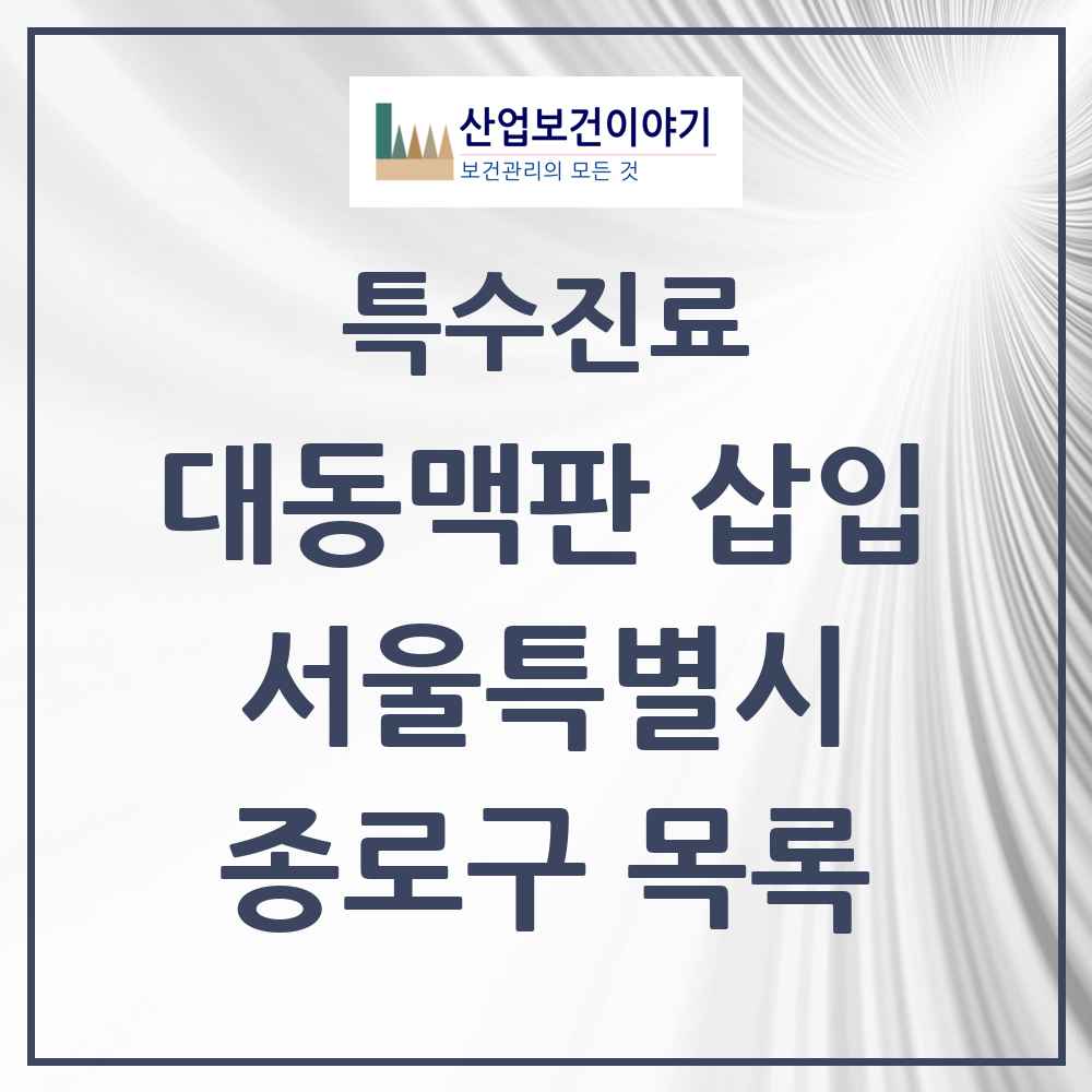 2025 서울특별시 종로구 경피적 대동맥판삽입 TAVI 실시기관 의원·병원 목록 2곳